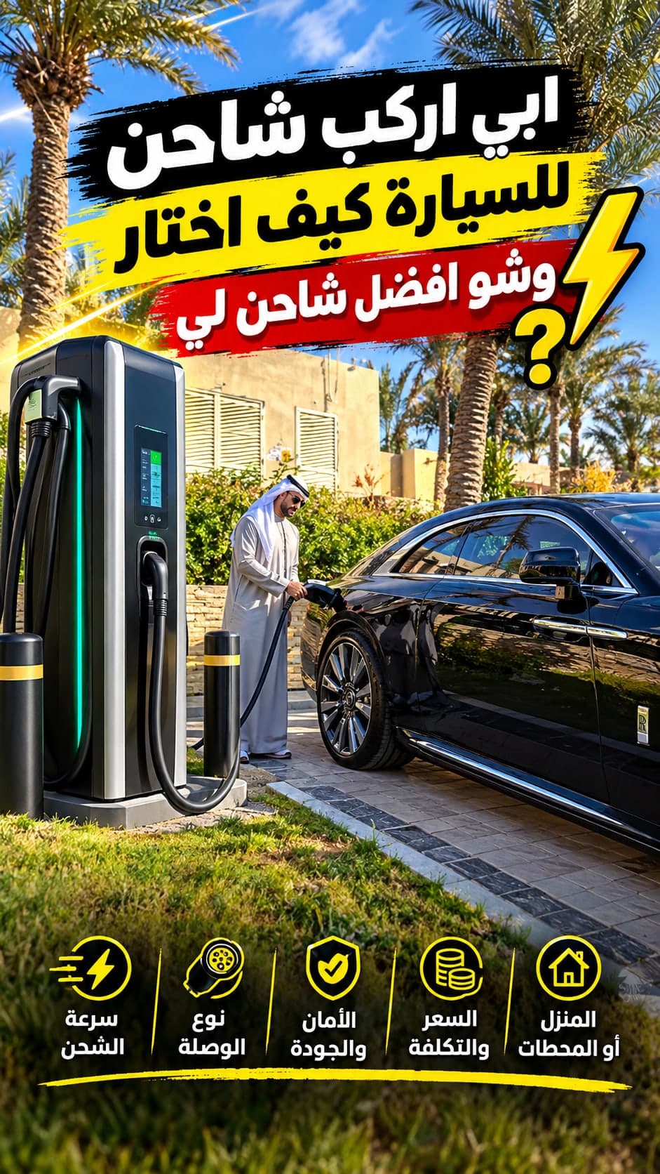 ابي اركب شاحن للسيارة — كيف اختار وشو افضل شاحن لي؟