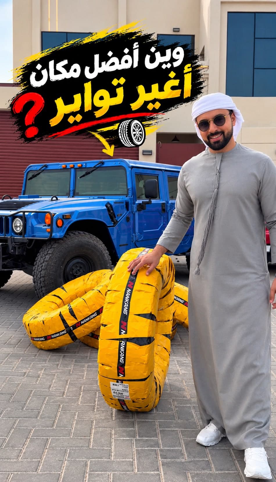 وين أفضل مكان أغير تواير؟